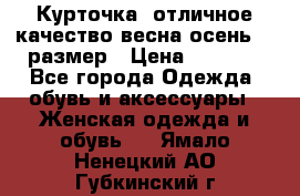 Курточка) отличное качество весна-осень! 44размер › Цена ­ 1 800 - Все города Одежда, обувь и аксессуары » Женская одежда и обувь   . Ямало-Ненецкий АО,Губкинский г.